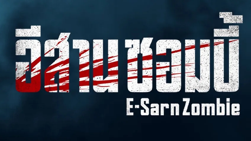 รีวิว อีสานซอมบี้ E-Sarn Zombie (2023)