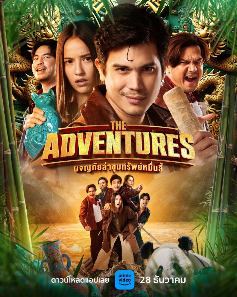 หนังไทยยอดฮิต THE ADVENTURES (2023) ผจญภัยล่าขุมทรัพย์หมื่นลี้