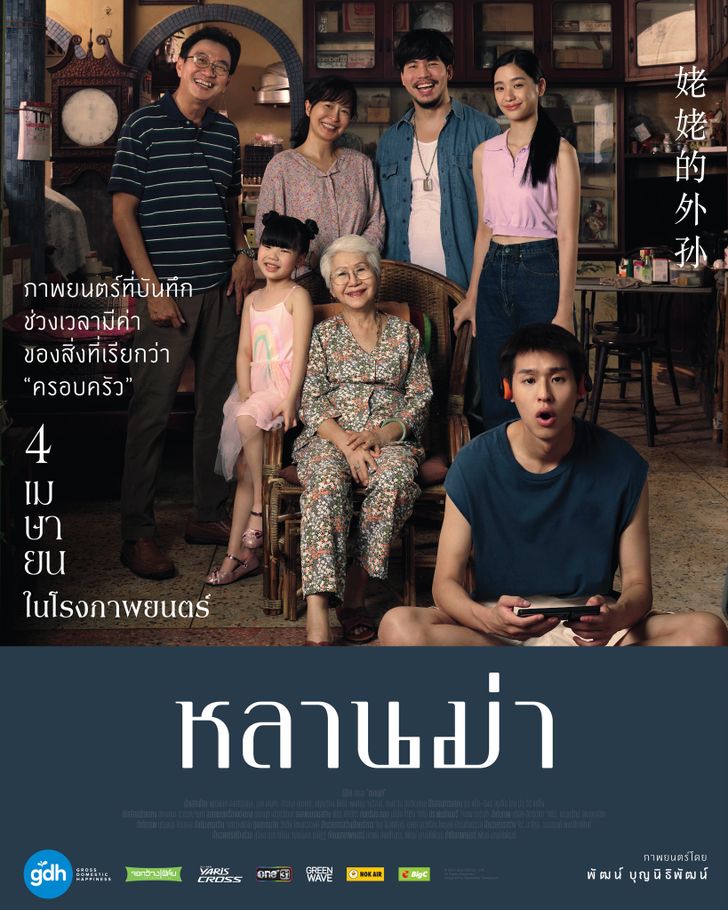 รีวิวหนังไทย หลานม่า (2024) lahn mah